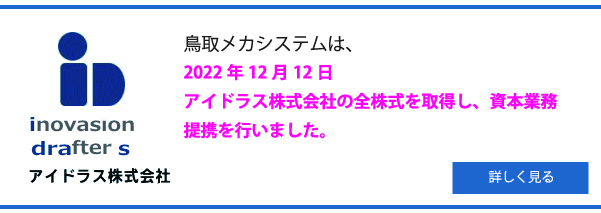 鳥取メカシステムが2022年12月12日アイドラス株式会社の全株式を取得し、資本業務提携を行いました。詳しく見る